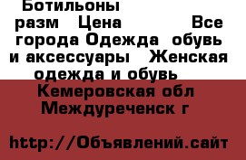 Ботильоны SISLEY 35-35.5 разм › Цена ­ 4 500 - Все города Одежда, обувь и аксессуары » Женская одежда и обувь   . Кемеровская обл.,Междуреченск г.